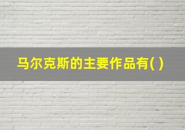 马尔克斯的主要作品有( )